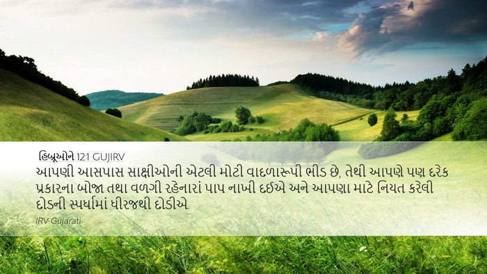 હિબ્રૂઓને 12:1 GUJIRV Bible Verse Image