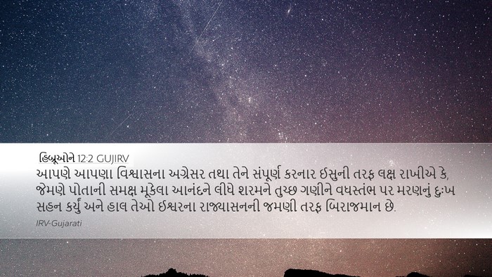હિબ્રૂઓને 12:2 GUJIRV Bible Verse Image