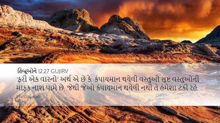 હિબ્રૂઓને 12:27 GUJIRV Bible Verse Image