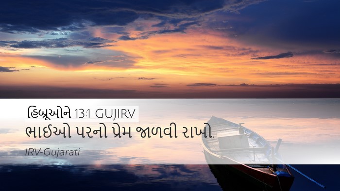હિબ્રૂઓને 13:1 GUJIRV Bible Verse Image