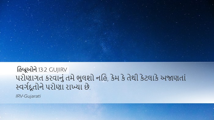 હિબ્રૂઓને 13:2 GUJIRV Bible Verse Image