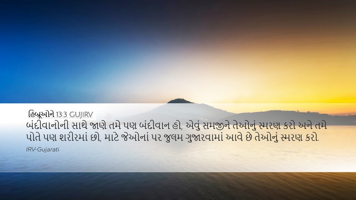 હિબ્રૂઓને 13:3 GUJIRV Bible Verse Image