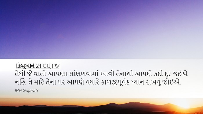 હિબ્રૂઓને 2:1 GUJIRV Bible Verse Image