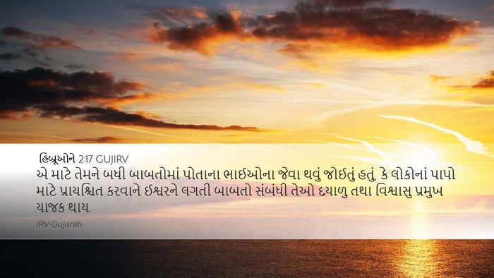 હિબ્રૂઓને 2:17 GUJIRV Bible Verse Image