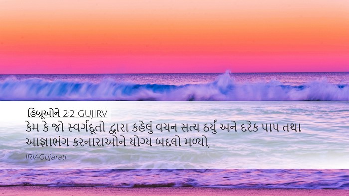 હિબ્રૂઓને 2:2 GUJIRV Bible Verse Image