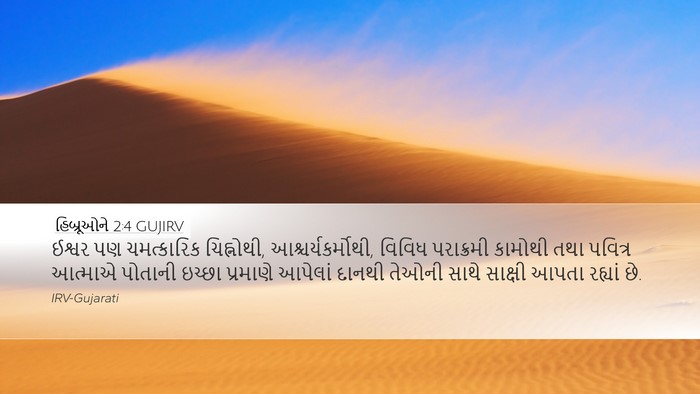 હિબ્રૂઓને 2:4 GUJIRV Bible Verse Image