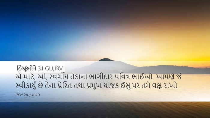 હિબ્રૂઓને 3:1 GUJIRV Bible Verse Image