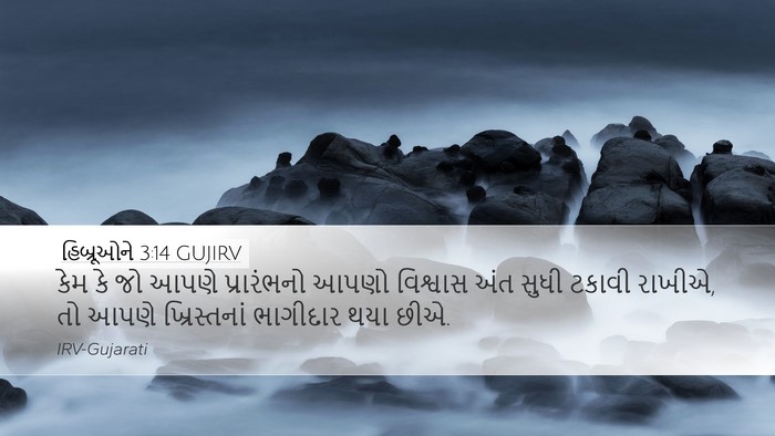 હિબ્રૂઓને 3:14 GUJIRV Bible Verse Image