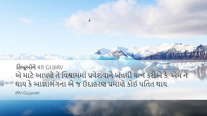 હિબ્રૂઓને 4:11 GUJIRV Bible Verse Image