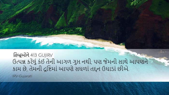 હિબ્રૂઓને 4:13 GUJIRV Bible Verse Image