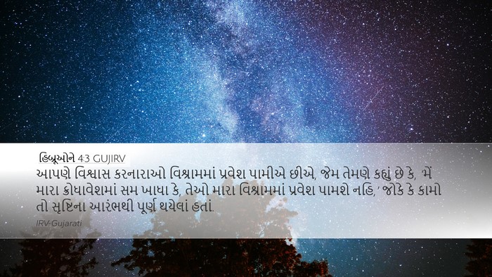 હિબ્રૂઓને 4:3 GUJIRV Bible Verse Image