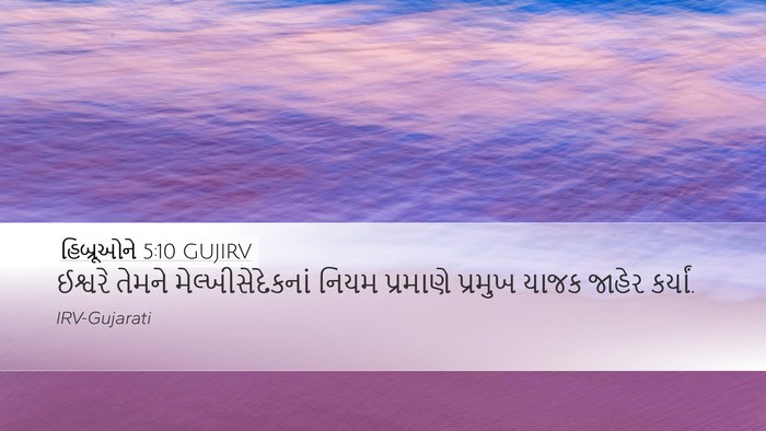 હિબ્રૂઓને 5:10 GUJIRV Bible Verse Image