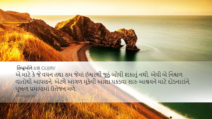 હિબ્રૂઓને 6:18 GUJIRV Bible Verse Image
