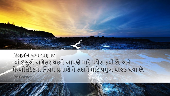 હિબ્રૂઓને 6:20 GUJIRV Bible Verse Image