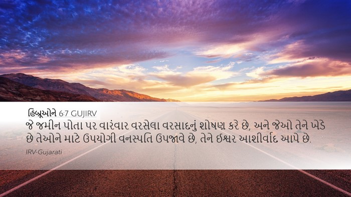હિબ્રૂઓને 6:7 GUJIRV Bible Verse Image