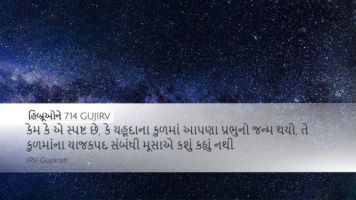 હિબ્રૂઓને 7:14 GUJIRV Bible Verse Image
