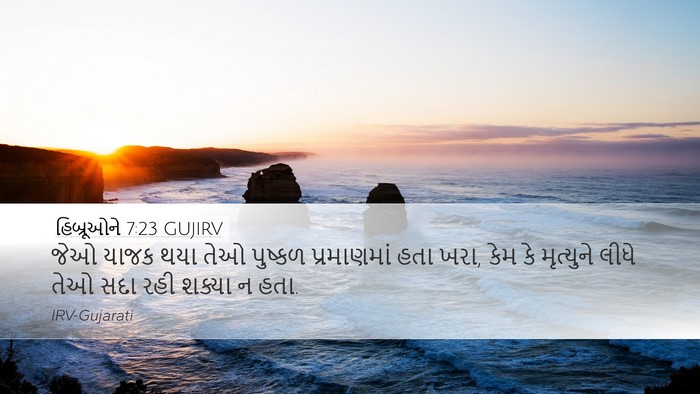 હિબ્રૂઓને 7:23 GUJIRV Bible Verse Image