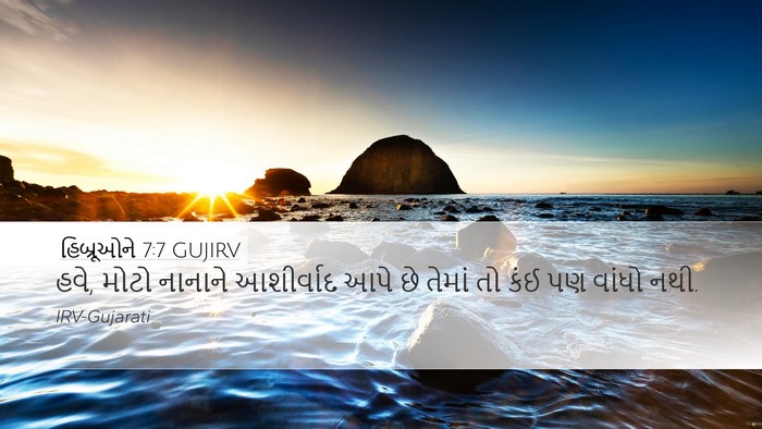 હિબ્રૂઓને 7:7 GUJIRV Bible Verse Image
