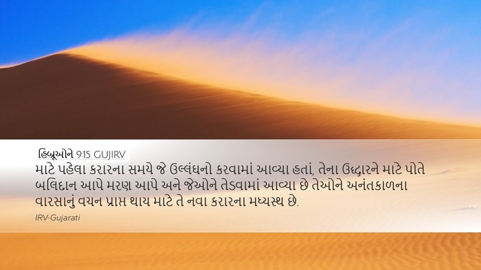 હિબ્રૂઓને 9:15 GUJIRV Bible Verse Image