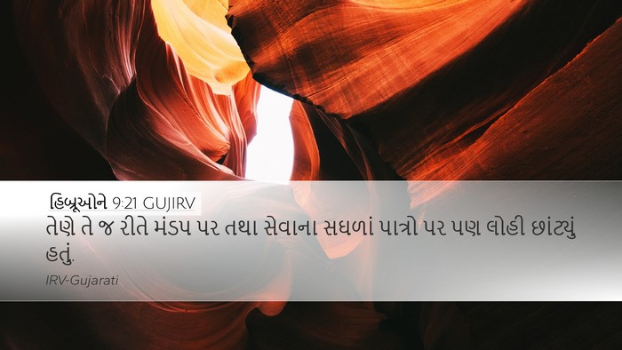 હિબ્રૂઓને 9:21 GUJIRV Bible Verse Image