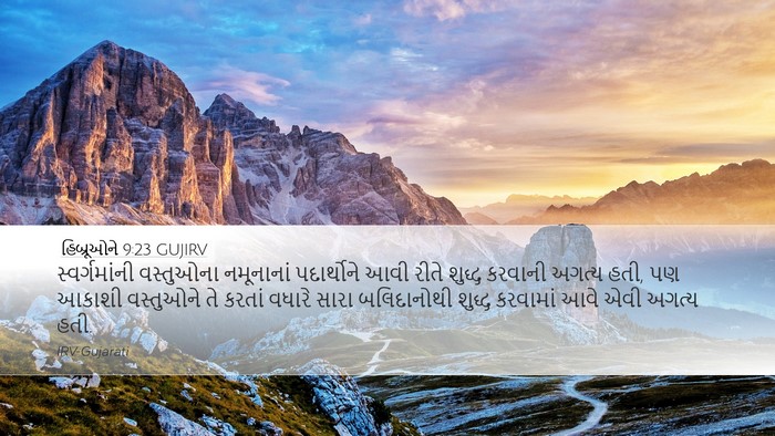 હિબ્રૂઓને 9:23 GUJIRV Bible Verse Image