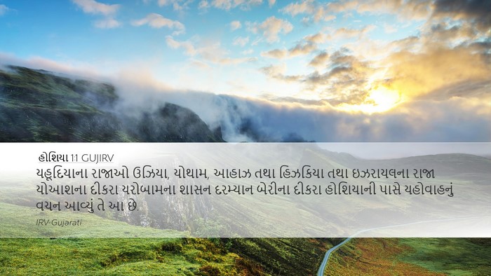 હોશિયા 1:1 GUJIRV Bible Verse Image