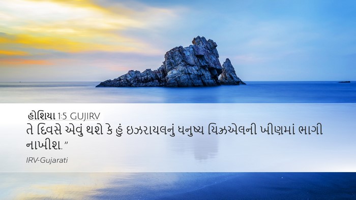 હોશિયા 1:5 GUJIRV Desktop Wallpaper - તે દિવસે એવું થશે - Desktop Bible Verse Wallpaper