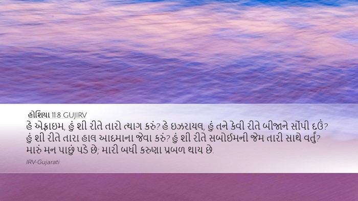 હોશિયા 11:8 GUJIRV Bible Verse Image
