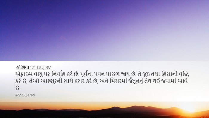 હોશિયા 12:1 GUJIRV Desktop Wallpaper - એફ્રાઇમ વાયુ પર - Desktop Bible Verse Wallpaper
