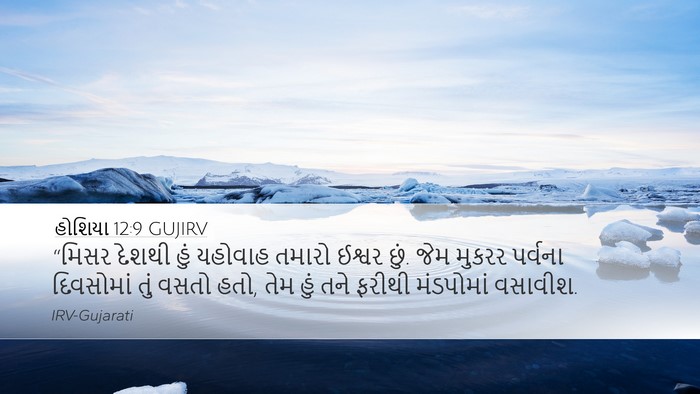 હોશિયા 12:9 GUJIRV Bible Verse Image
