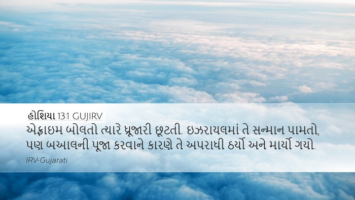 હોશિયા 13:1 GUJIRV Desktop Wallpaper - એફ્રાઇમ બોલતો - Desktop Bible Verse Wallpaper