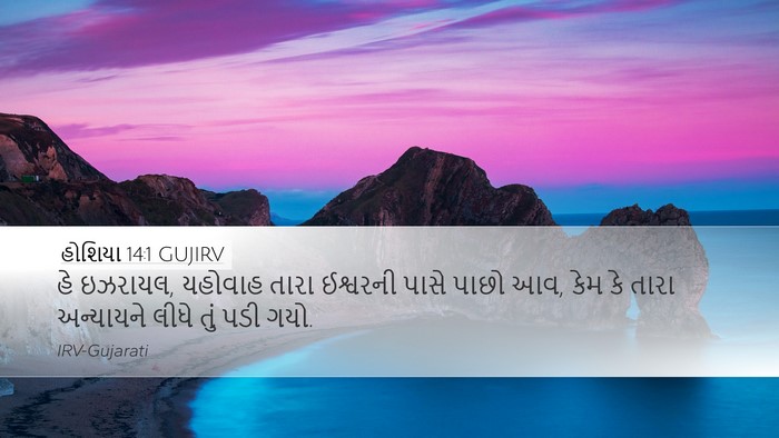હોશિયા 14:1 GUJIRV Bible Verse Image