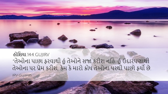 હોશિયા 14:4 GUJIRV Bible Verse Image