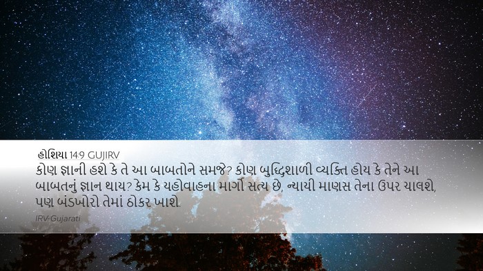 હોશિયા 14:9 GUJIRV Bible Verse Image