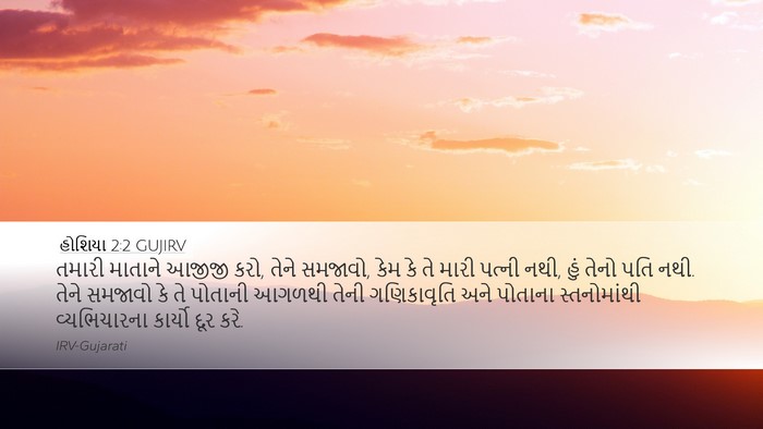 હોશિયા 2:2 GUJIRV Bible Verse Image