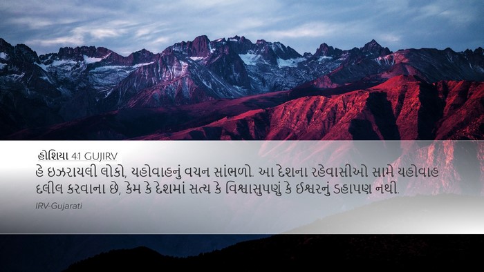 હોશિયા 4:1 GUJIRV Bible Verse Image