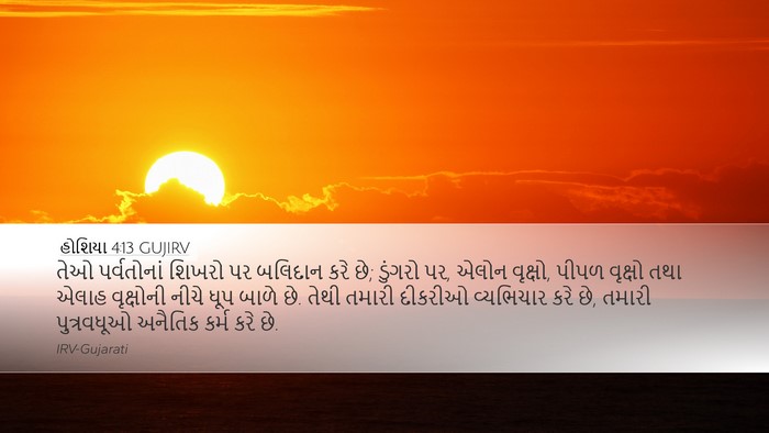 હોશિયા 4:13 GUJIRV Bible Verse Image