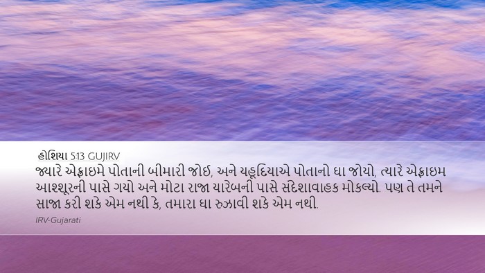 હોશિયા 5:13 GUJIRV Bible Verse Image