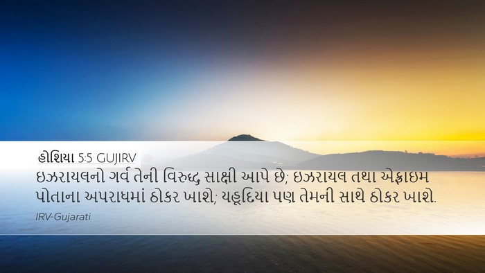 હોશિયા 5:5 GUJIRV Bible Verse Image