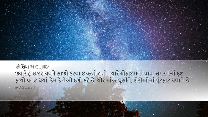 હોશિયા 7:1 GUJIRV Desktop Wallpaper - જ્યારે હું - Desktop Bible Verse Wallpaper