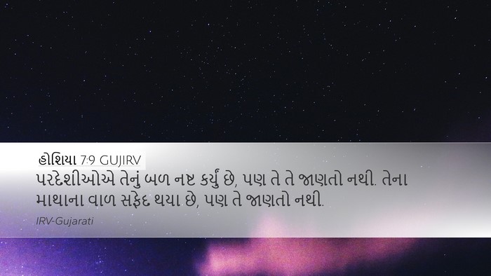 હોશિયા 7:9 GUJIRV Bible Verse Image