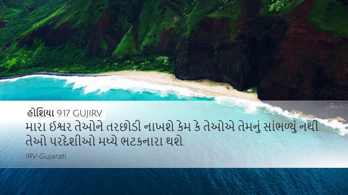 હોશિયા 9:17 GUJIRV Bible Verse Image