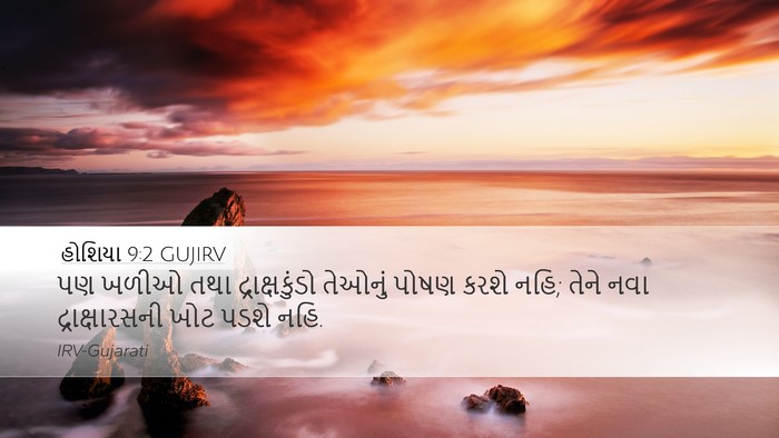 હોશિયા 9:2 GUJIRV Bible Verse Image
