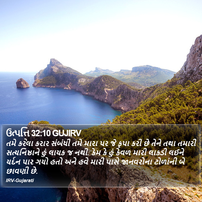 ઉત્પત્તિ 32:10 GUJIRV - તમે કરેલા કરાર