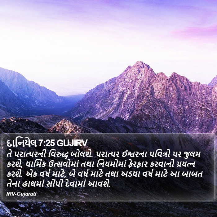 દાનિયેલ 7:25 GUJIRV - તે પરાત્પરની