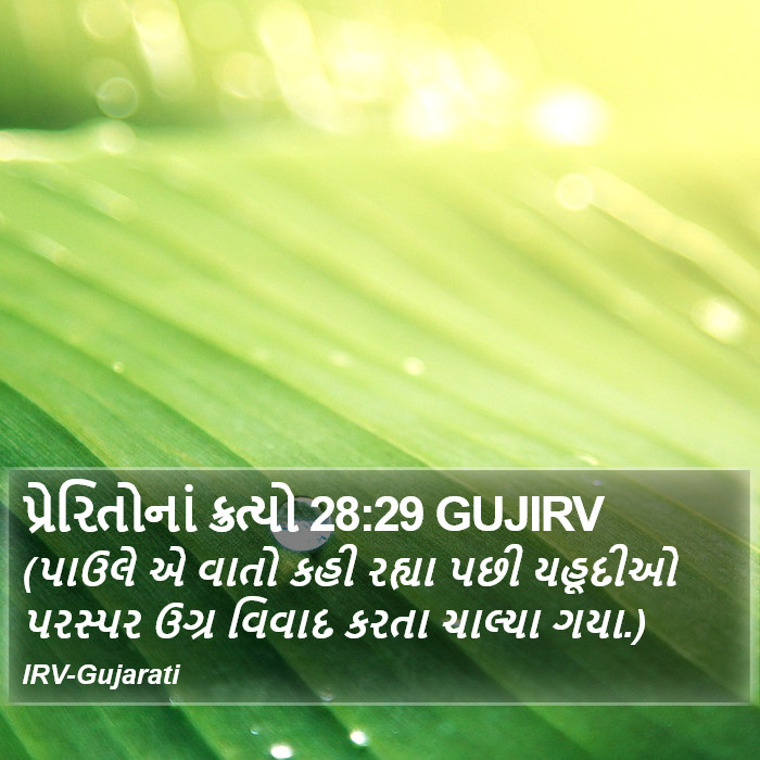 પ્રેરિતોનાં ક્રત્યો 28:29 GUJIRV - (પાઉલે એ વાતો કહી