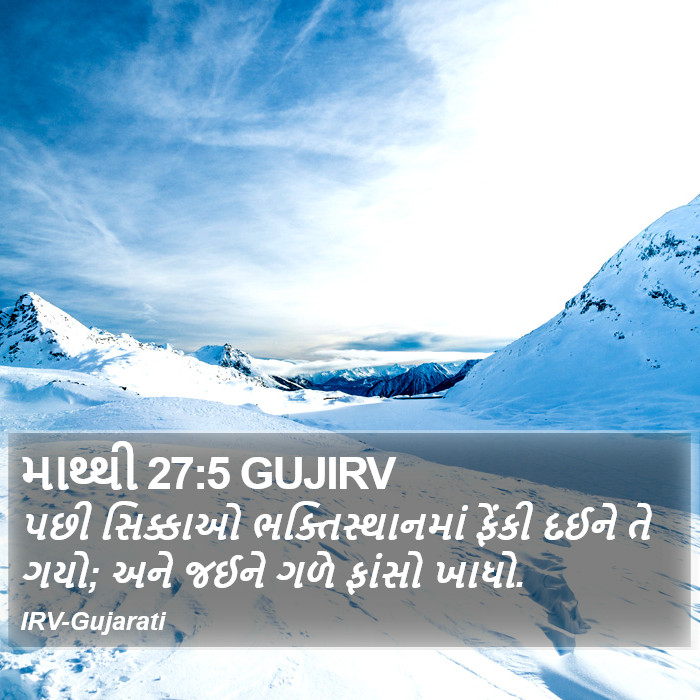 માથ્થી 27:5 GUJIRV - પછી સિક્કાઓ