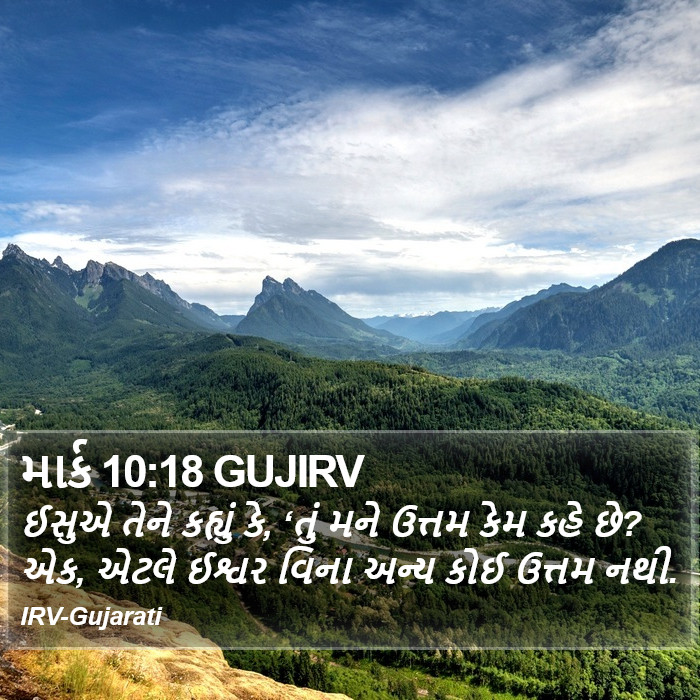 માર્ક 10:18 GUJIRV - ઈસુએ તેને કહ્યું