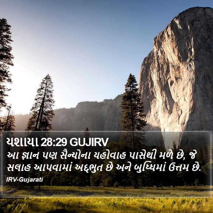 યશાયા 28:29 GUJIRV - આ જ્ઞાન પણ