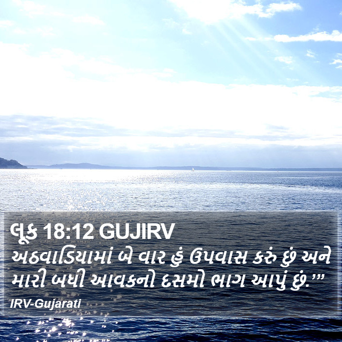 લૂક 18:12 GUJIRV - અઠવાડિયામાં બે